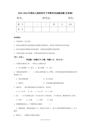 2024-2024年度幼儿园保育员下学期考试试题试题(含答案)