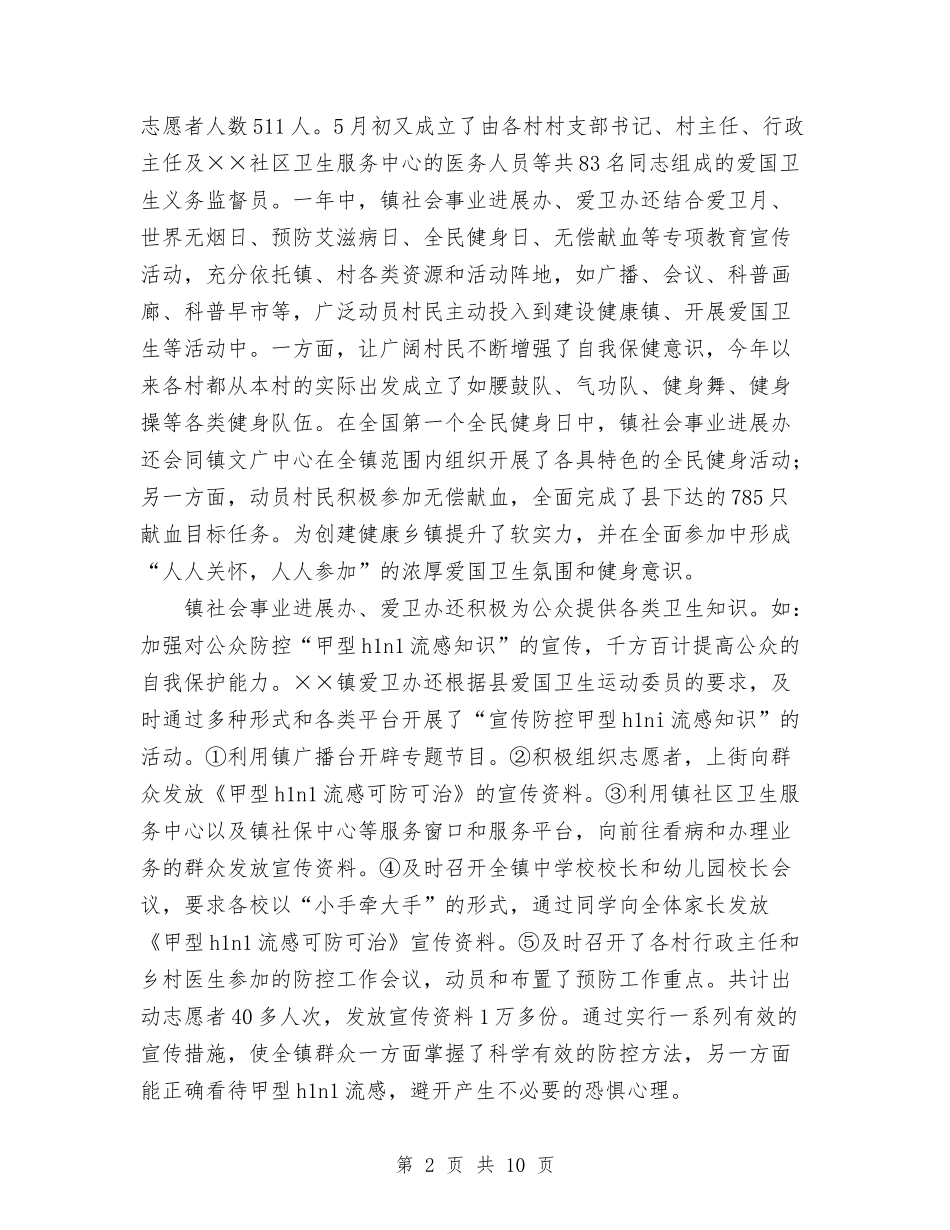 2024年10月乡镇卫生工作总结与2024年10月乡镇团委工作总结范文字汇编_第2页