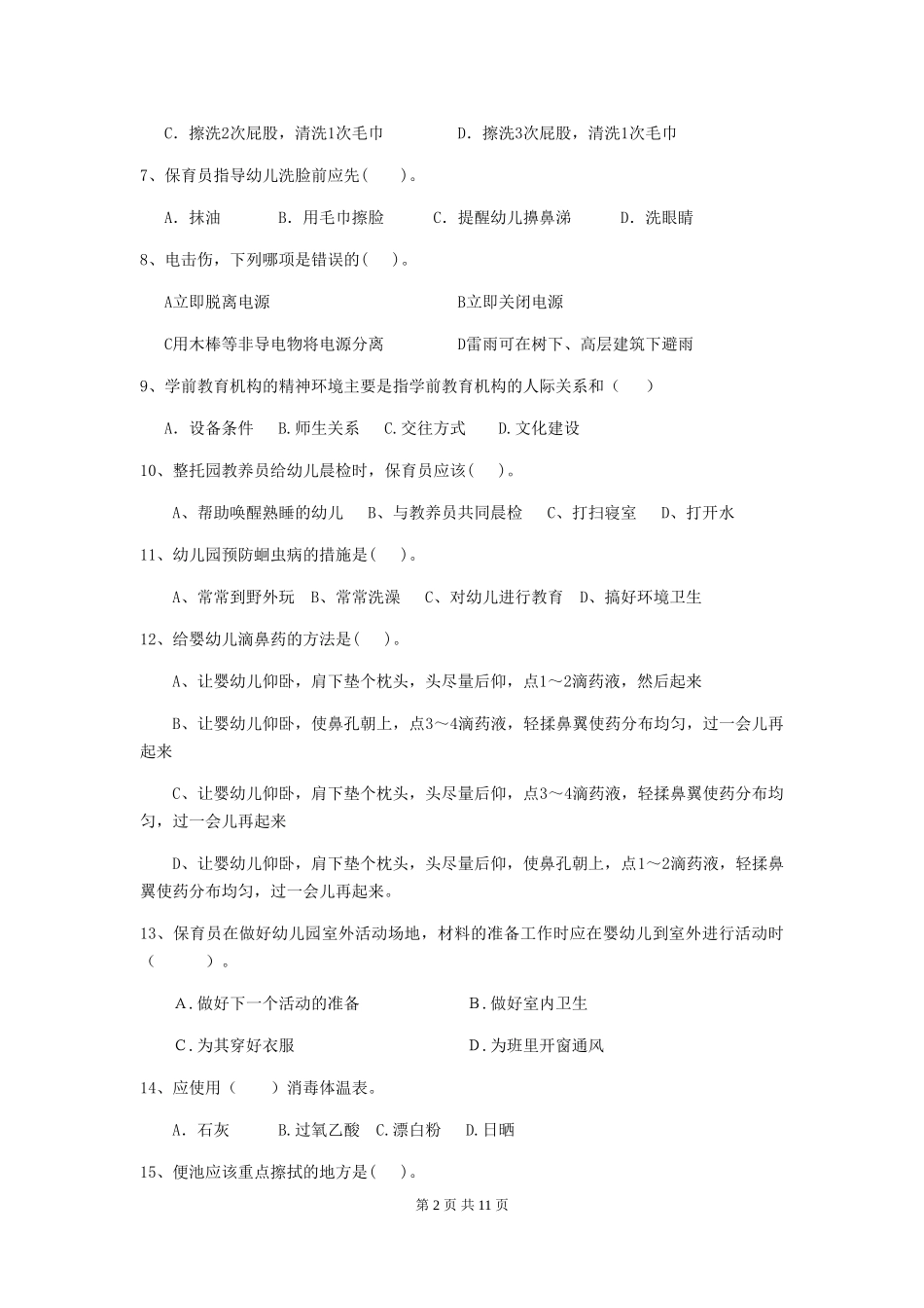 2024版幼儿园保育员业务技能考试试卷B卷-附解析_第2页