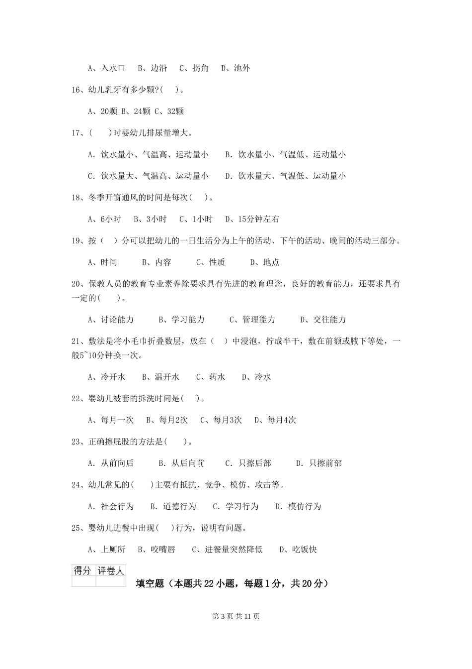 2024版幼儿园保育员业务技能考试试卷B卷-附解析_第3页