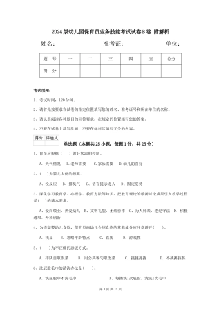 2024版幼儿园保育员业务技能考试试卷B卷-附解析