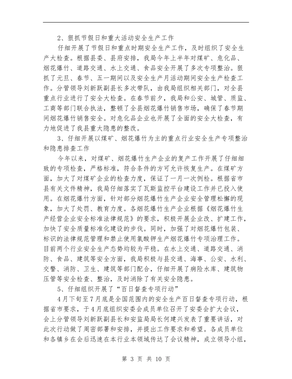 县安监局安全生产主要工作上半年总结及下半年部署_第3页