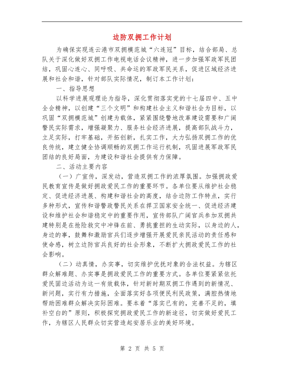 边防双拥工作计划_第2页