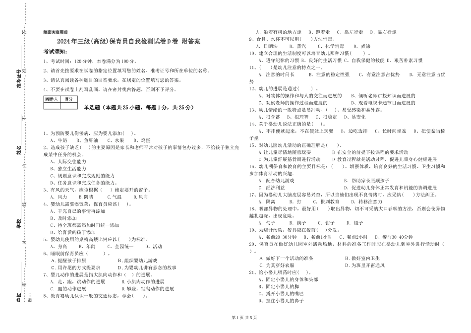 2024年三级(高级)保育员自我检测试卷D卷-附答案_第1页