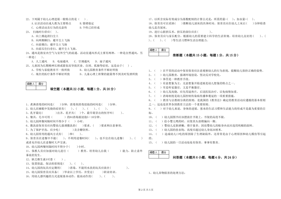 2024年三级(高级)保育员自我检测试卷D卷-附答案_第2页