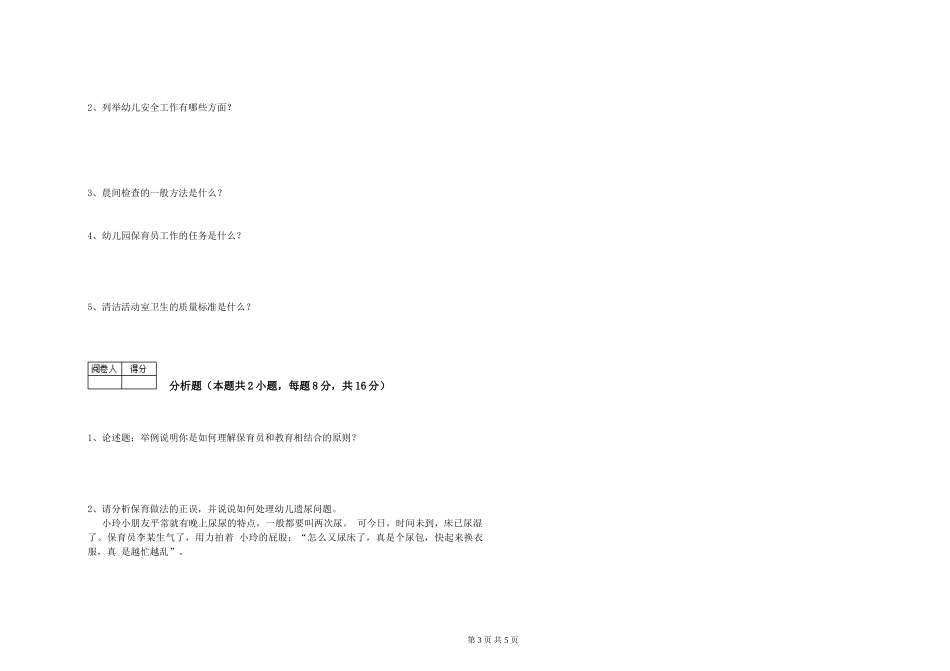 2024年三级(高级)保育员自我检测试卷D卷-附答案_第3页