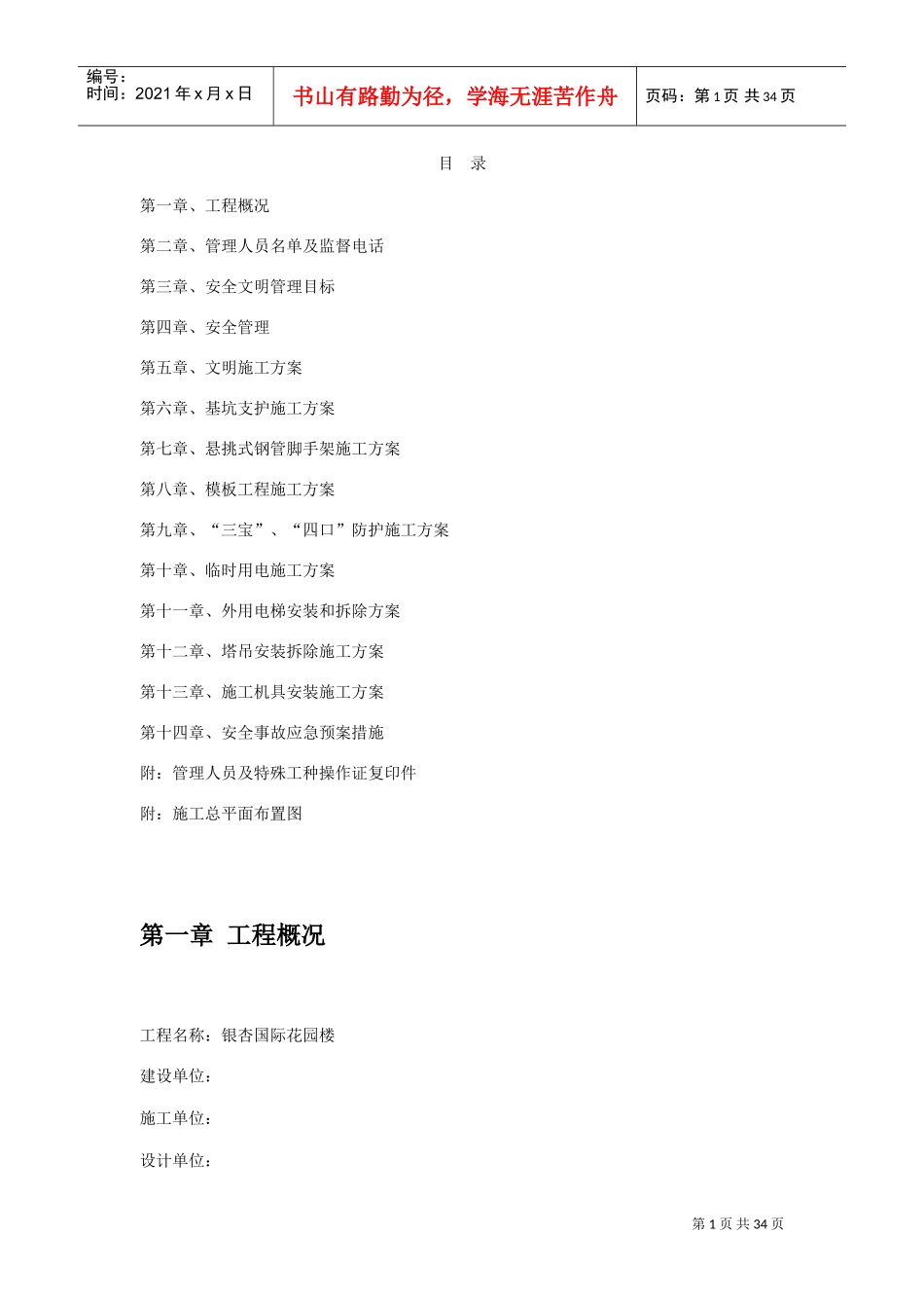 银杏国际花园6#楼安全文明施工组织设计方案(DOC38页)_第1页