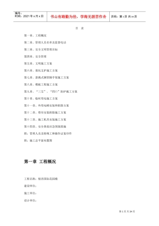 银杏国际花园6#楼安全文明施工组织设计方案(DOC38页)