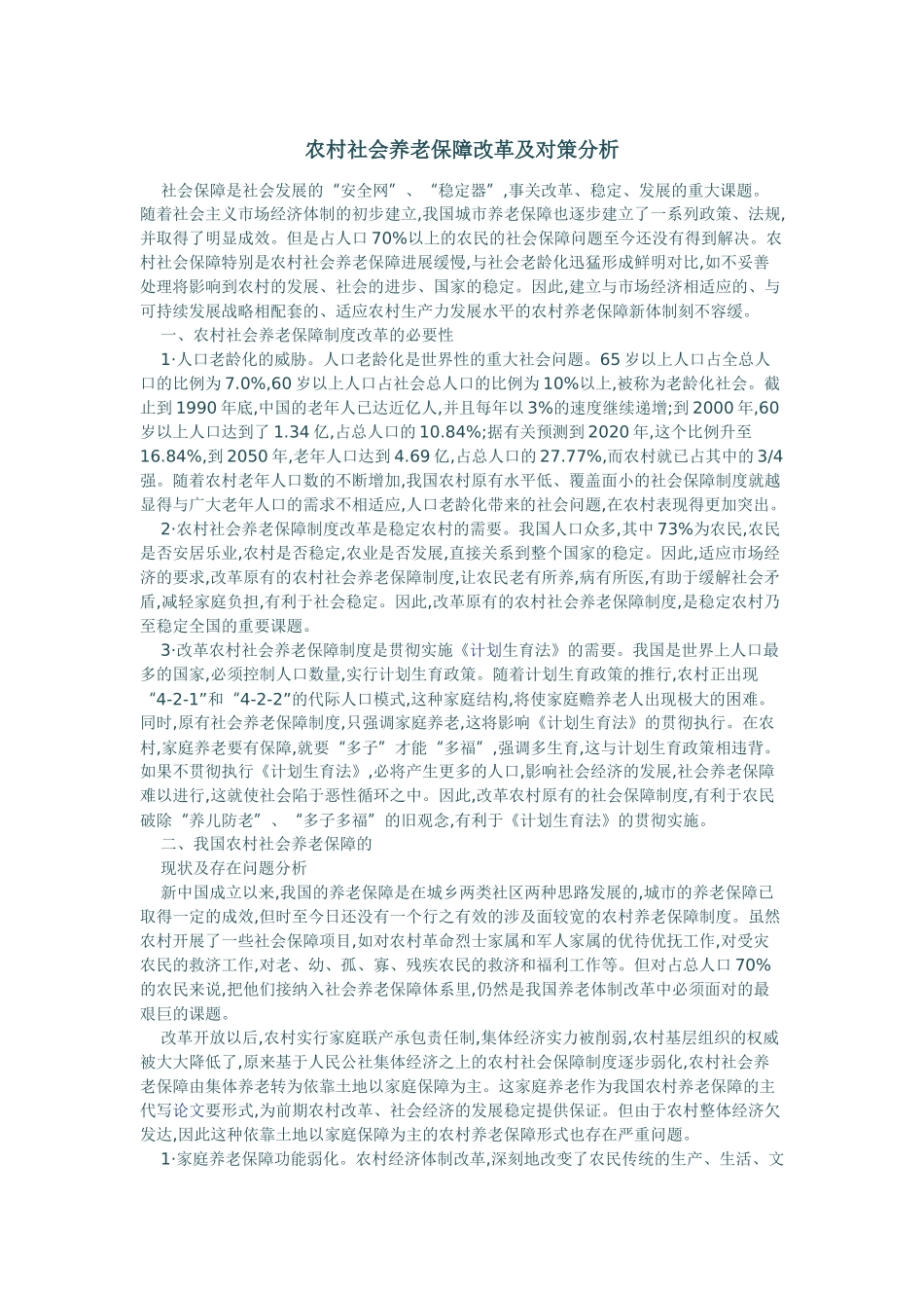 农村社会养老保障改革及对策分析_第1页