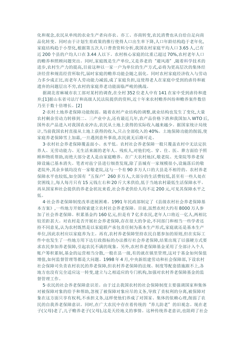 农村社会养老保障改革及对策分析_第2页