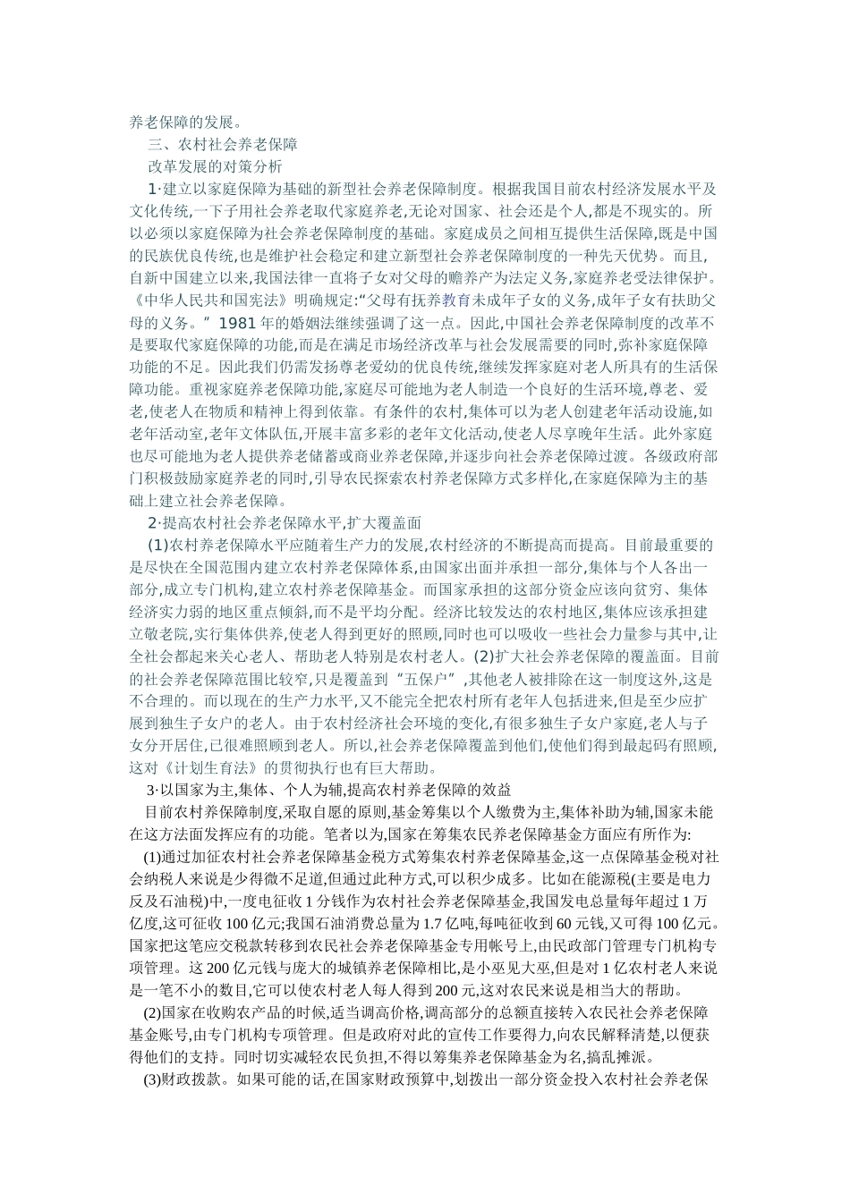 农村社会养老保障改革及对策分析_第3页