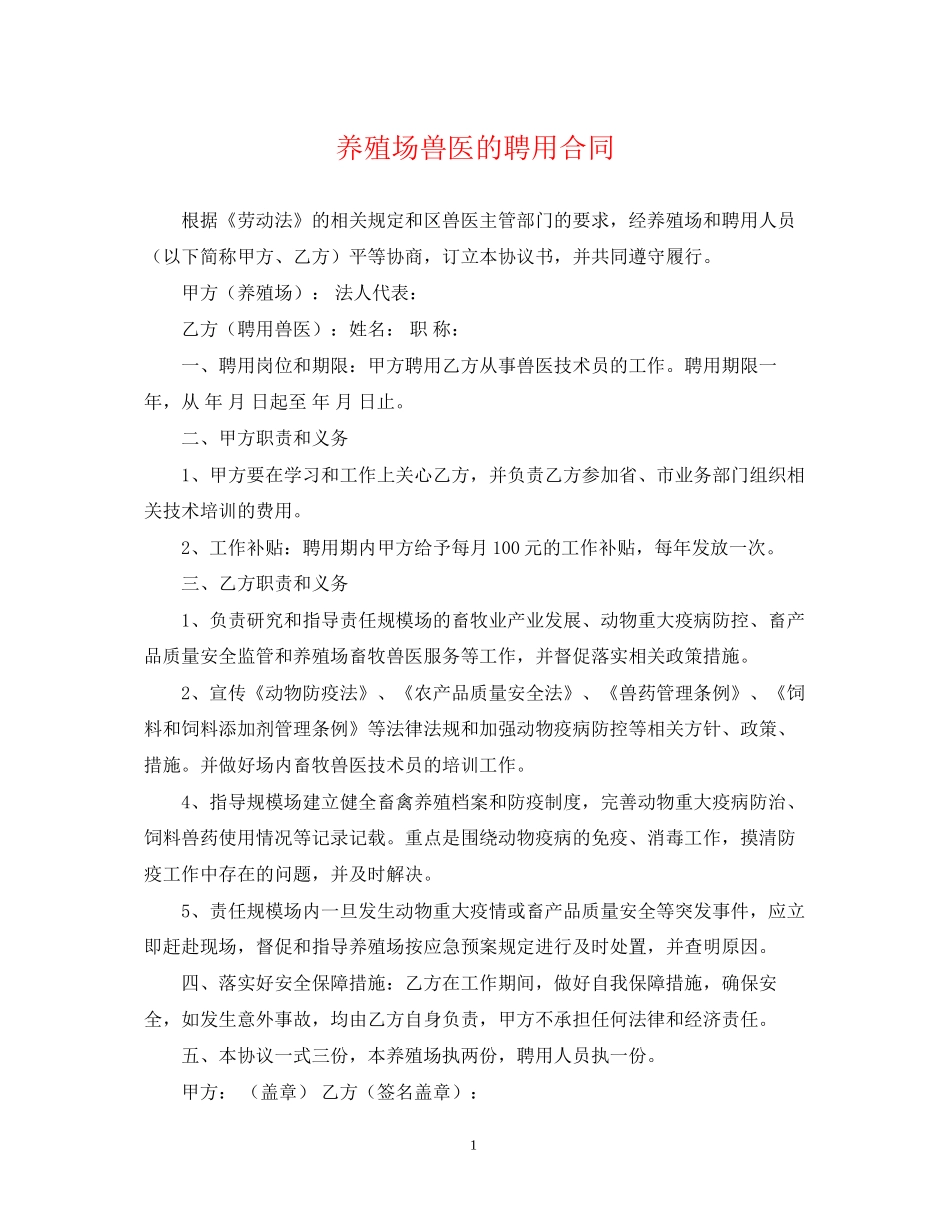 养殖场兽医的聘用合同_第1页