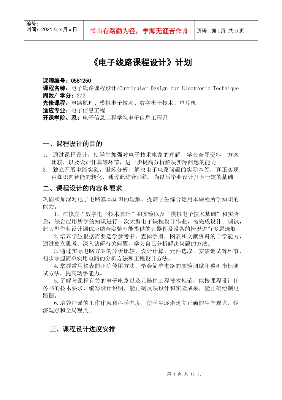 电子线路课程设计计划-《电子技术》课程设计大纲_第1页