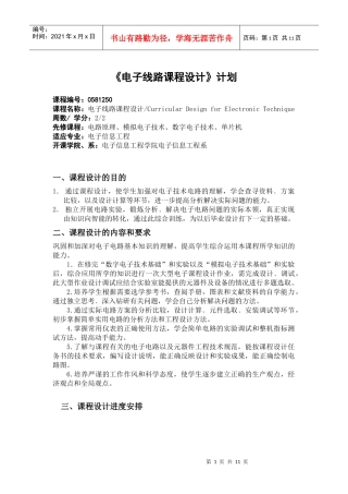 电子线路课程设计计划-《电子技术》课程设计大纲