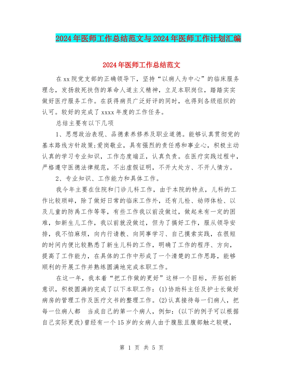 2024年医师工作总结范文与2024年医师工作计划汇编_第1页