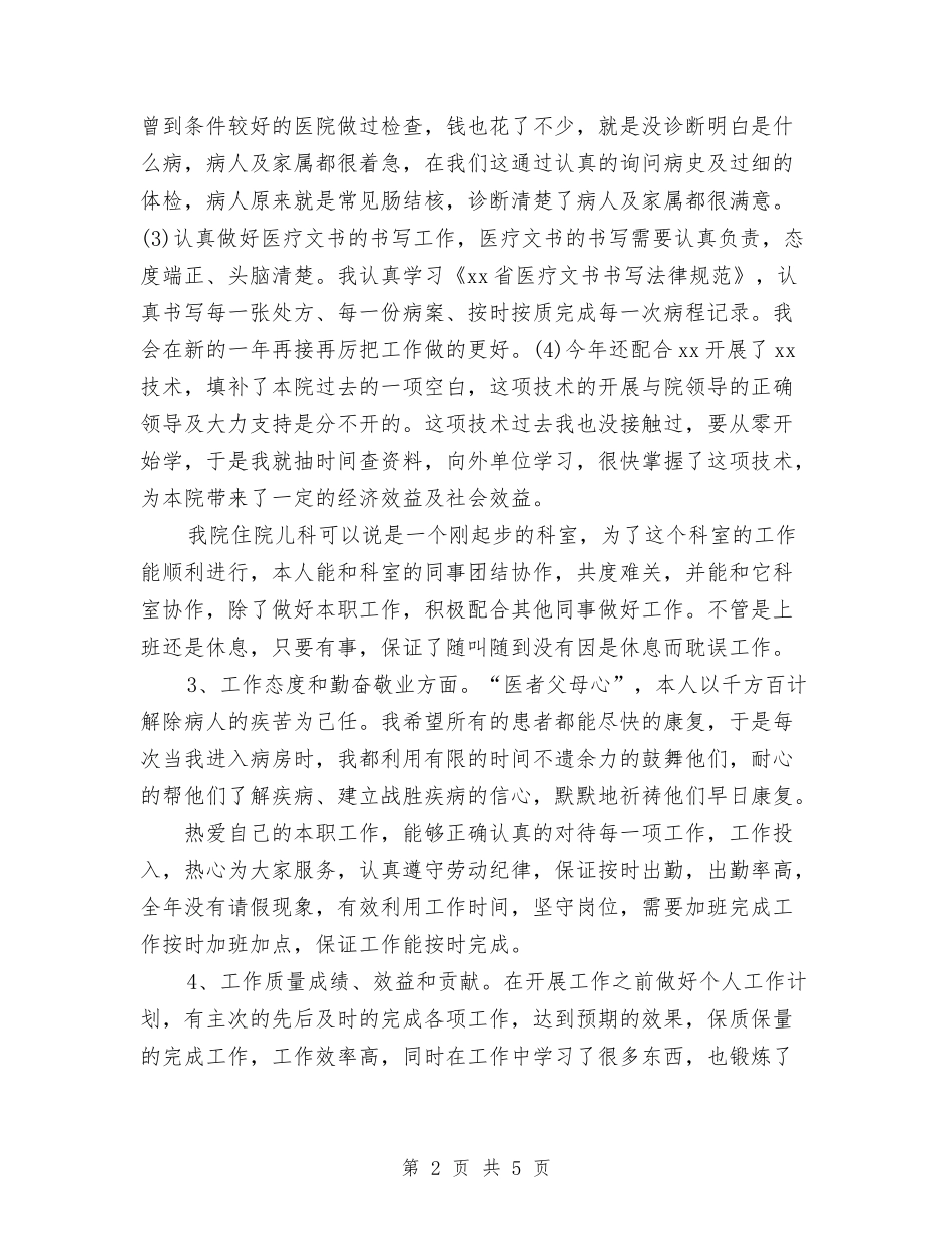 2024年医师工作总结范文与2024年医师工作计划汇编_第2页