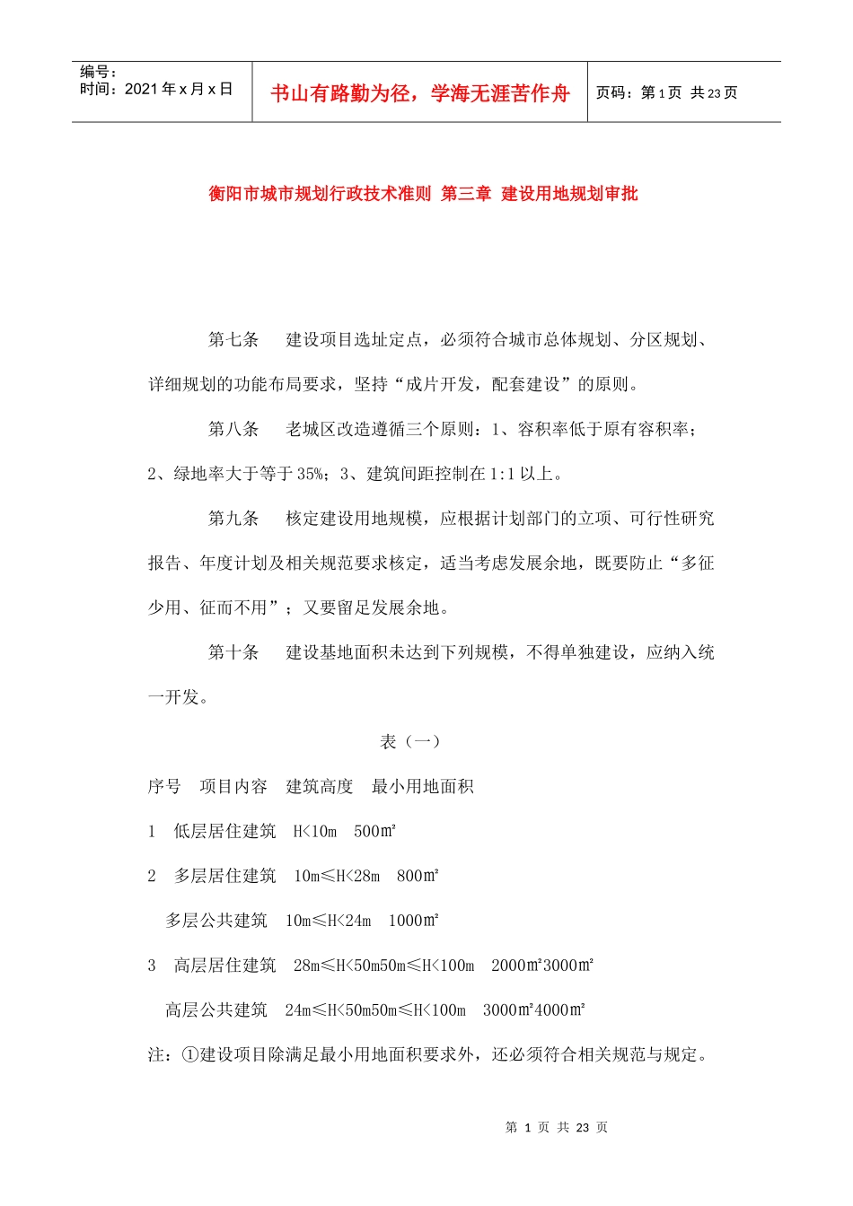 衡阳市城市规划行政技术准则_第1页