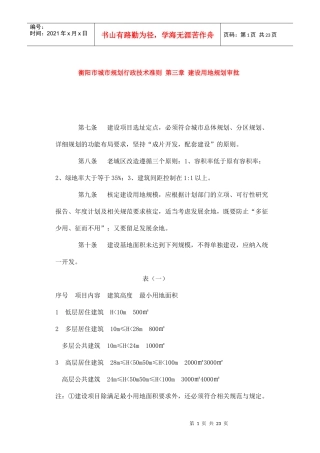衡阳市城市规划行政技术准则