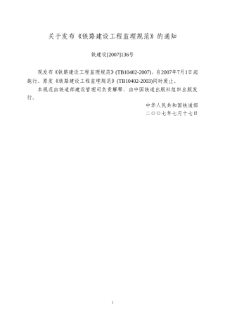 铁路建设工程监理规范(DOC90页)