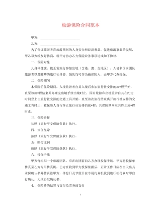 旅游保险合同范本2