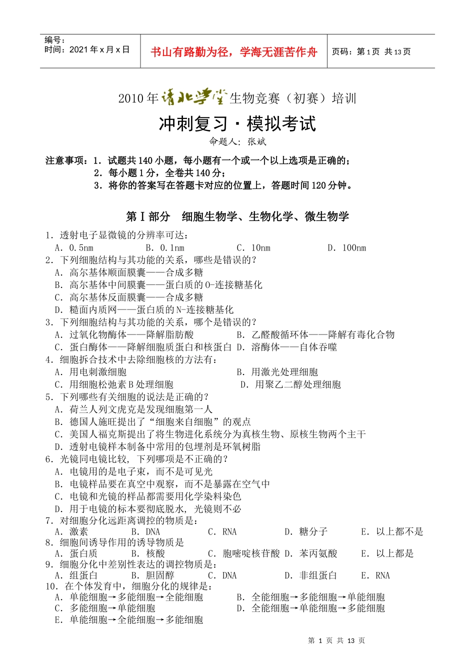 生物联赛模块化测试 清北学堂_第1页