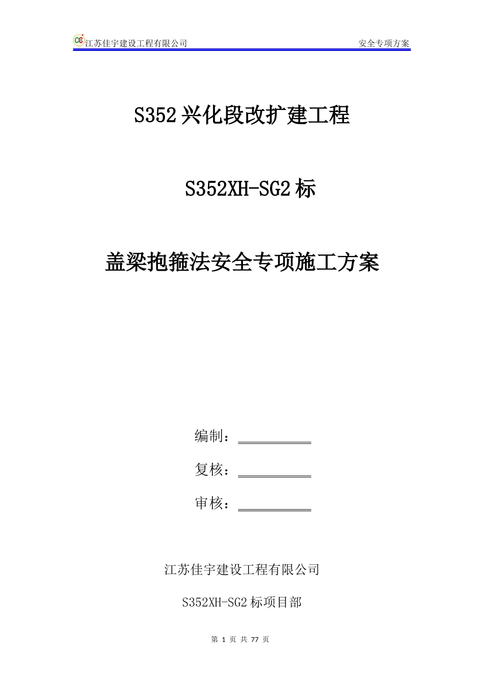 盖梁抱箍法安全专项施工方案_第1页