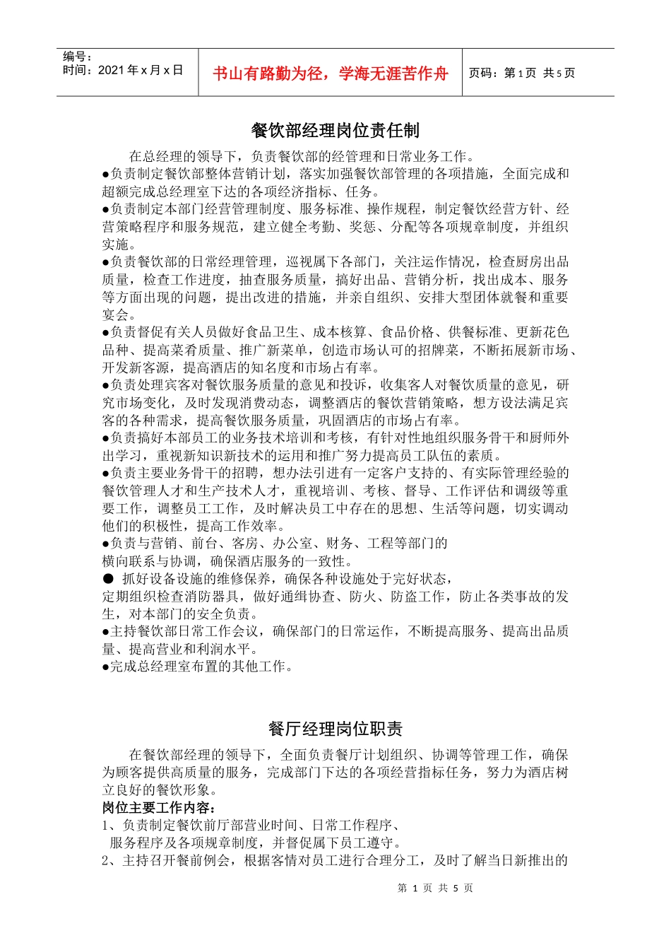 酒店餐饮部岗位职责_第1页