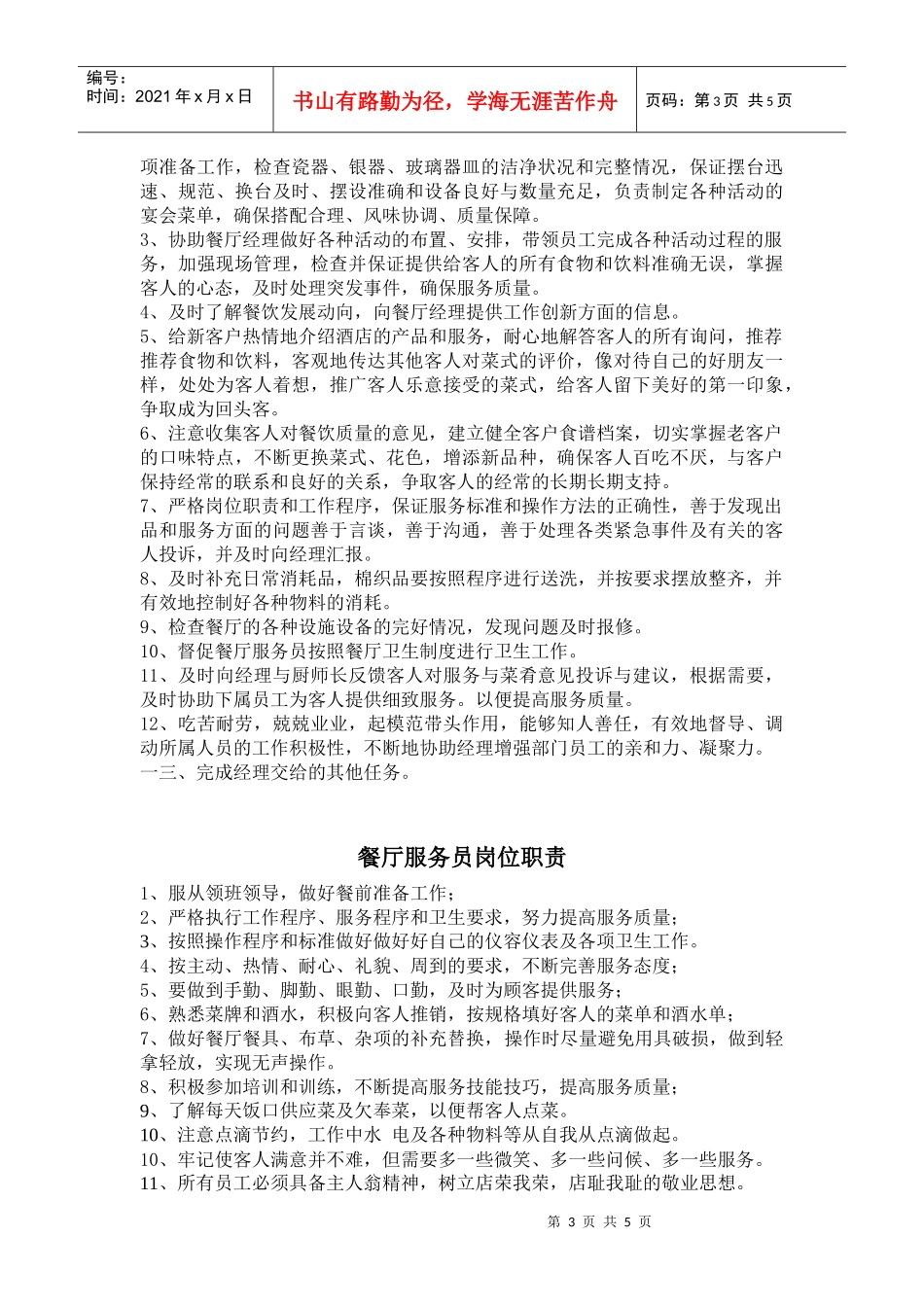 酒店餐饮部岗位职责_第3页