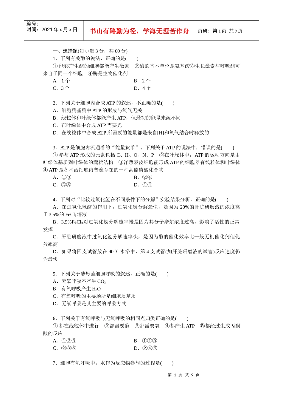 生物必修1 第5章 细胞的能量供应和利用 单元检测_第1页