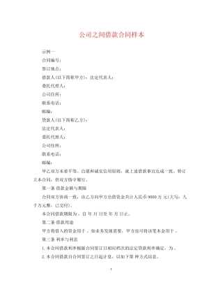 公司之间借款合同样本