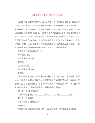 简单的专利转让合同5篇