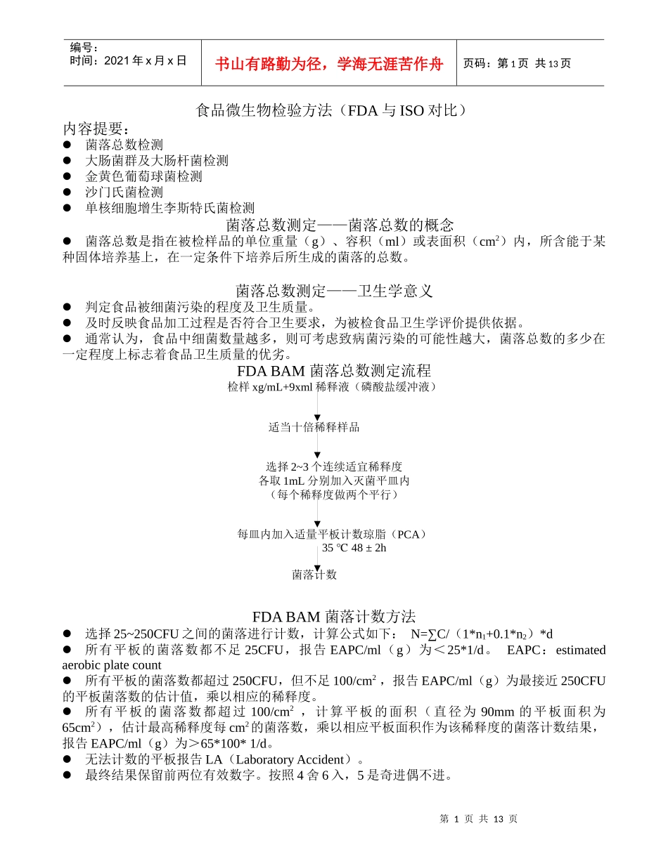 食品微生物检验方法_第1页