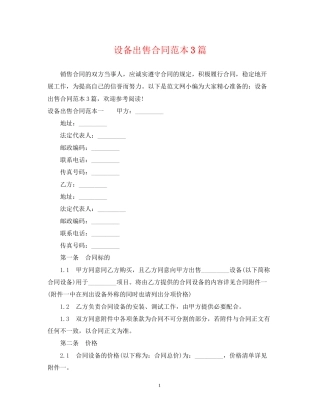 设备出售合同范本3篇