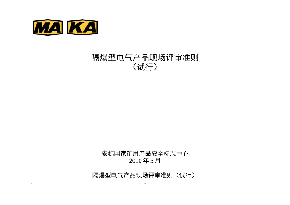 隔爆电气产品评审准则(试行)_第1页
