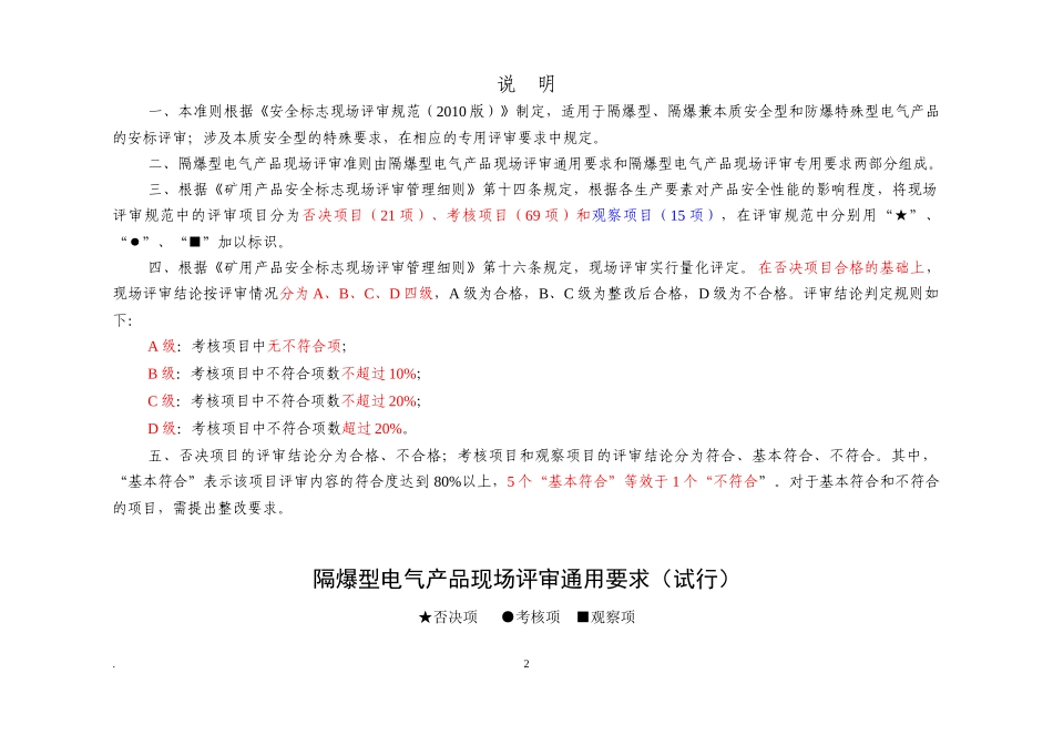 隔爆电气产品评审准则(试行)_第2页