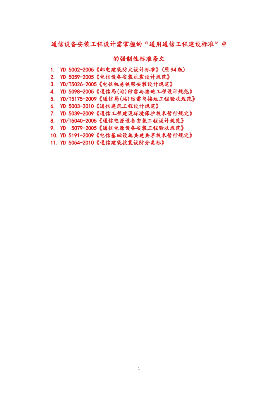 通信设备安装工程设计需掌握的建设标准中强制性条文_第1页