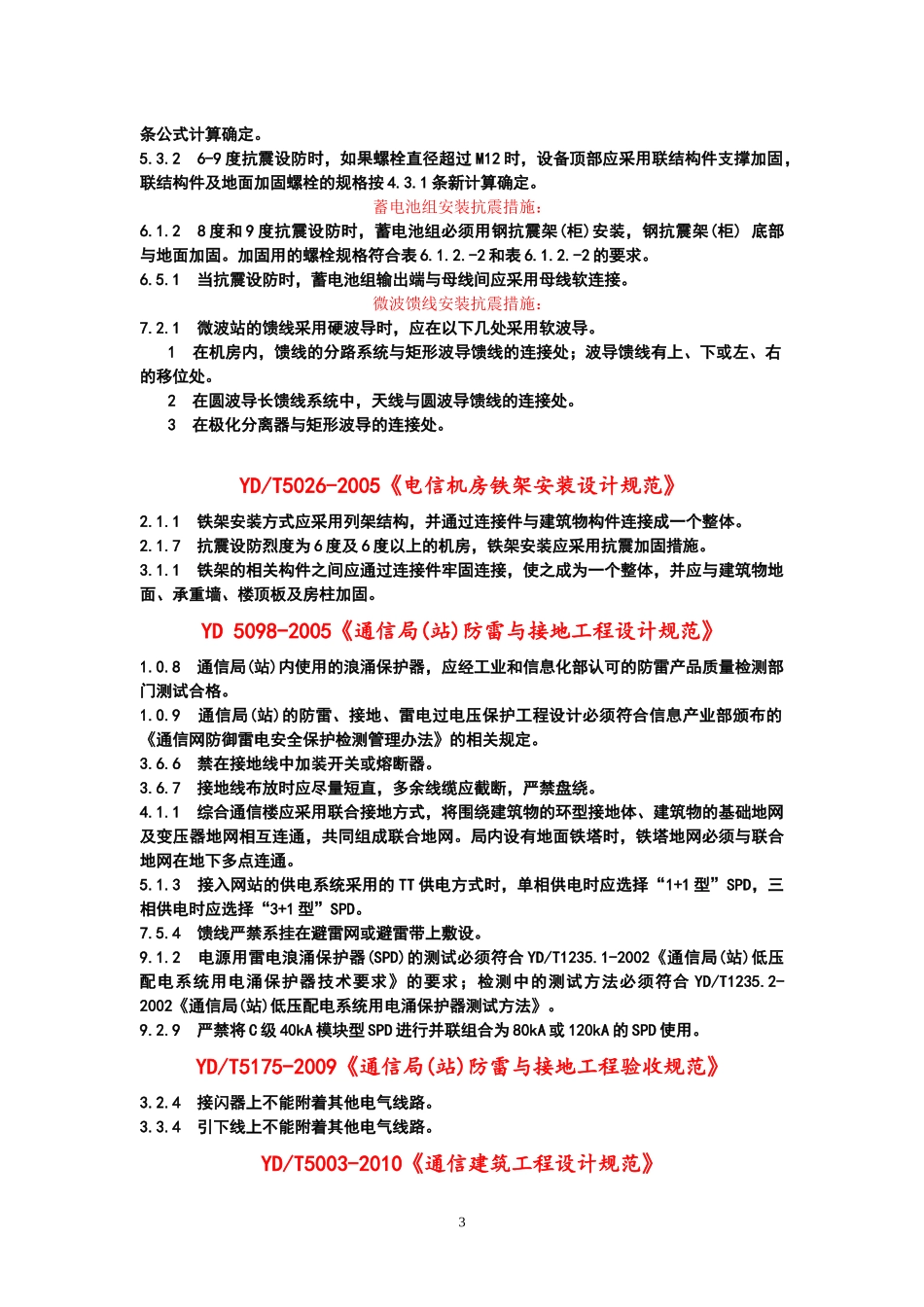 通信设备安装工程设计需掌握的建设标准中强制性条文_第3页