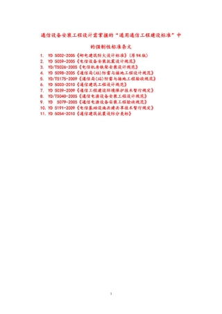 通信设备安装工程设计需掌握的建设标准中强制性条文