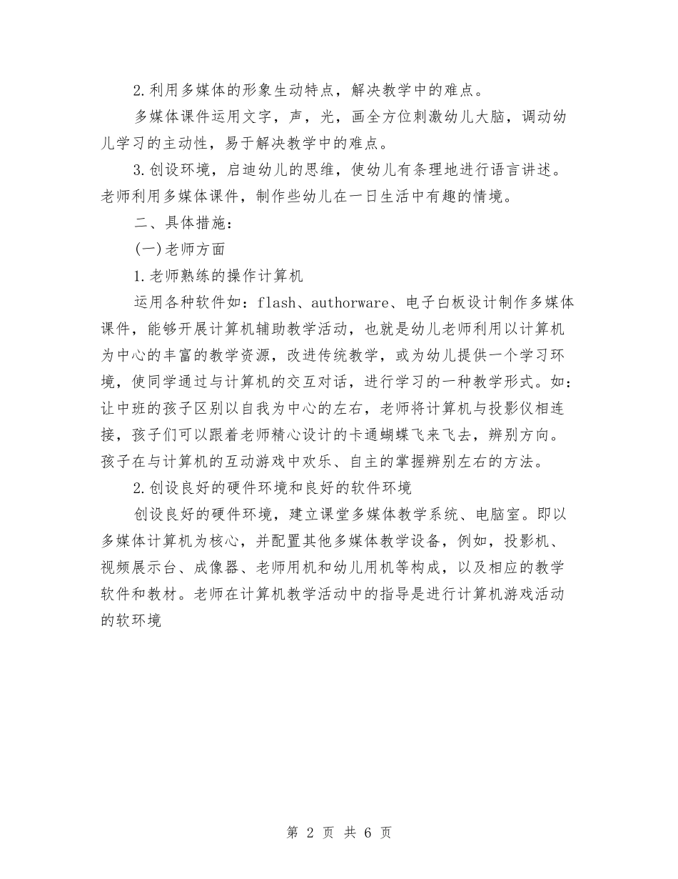 2024年幼儿园电教工作计划与2024年幼儿园电教工作计划范文汇编_第2页