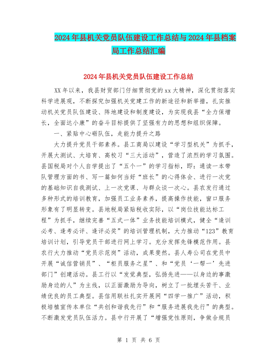 2024年县机关党员队伍建设工作总结与2024年县档案局工作总结汇编_第1页