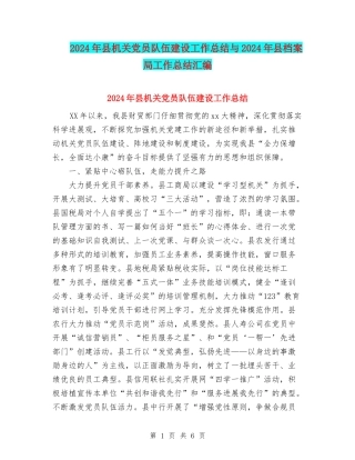 2024年县机关党员队伍建设工作总结与2024年县档案局工作总结汇编