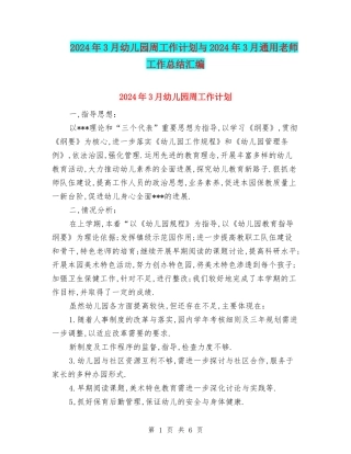 2024年3月幼儿园周工作计划与2024年3月通用教师工作总结汇编
