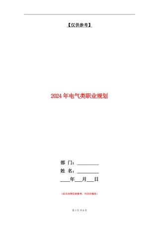 2024年电气类职业规划
