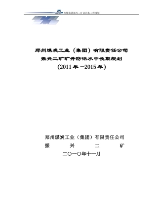 郑煤集团振兴二矿防治水中长期规划