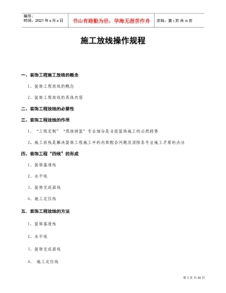 装饰工程施工放线指引(编辑中)(DOC30页)