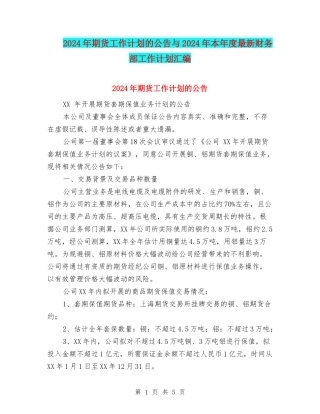 2024年期货工作计划的公告与2024年本年度最新财务部工作计划汇编