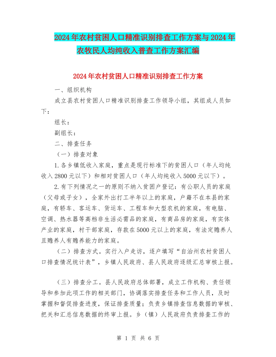 2024年农村贫困人口精准识别排查工作方案与2024年农牧民人均纯收入普查工作方案汇编_第1页