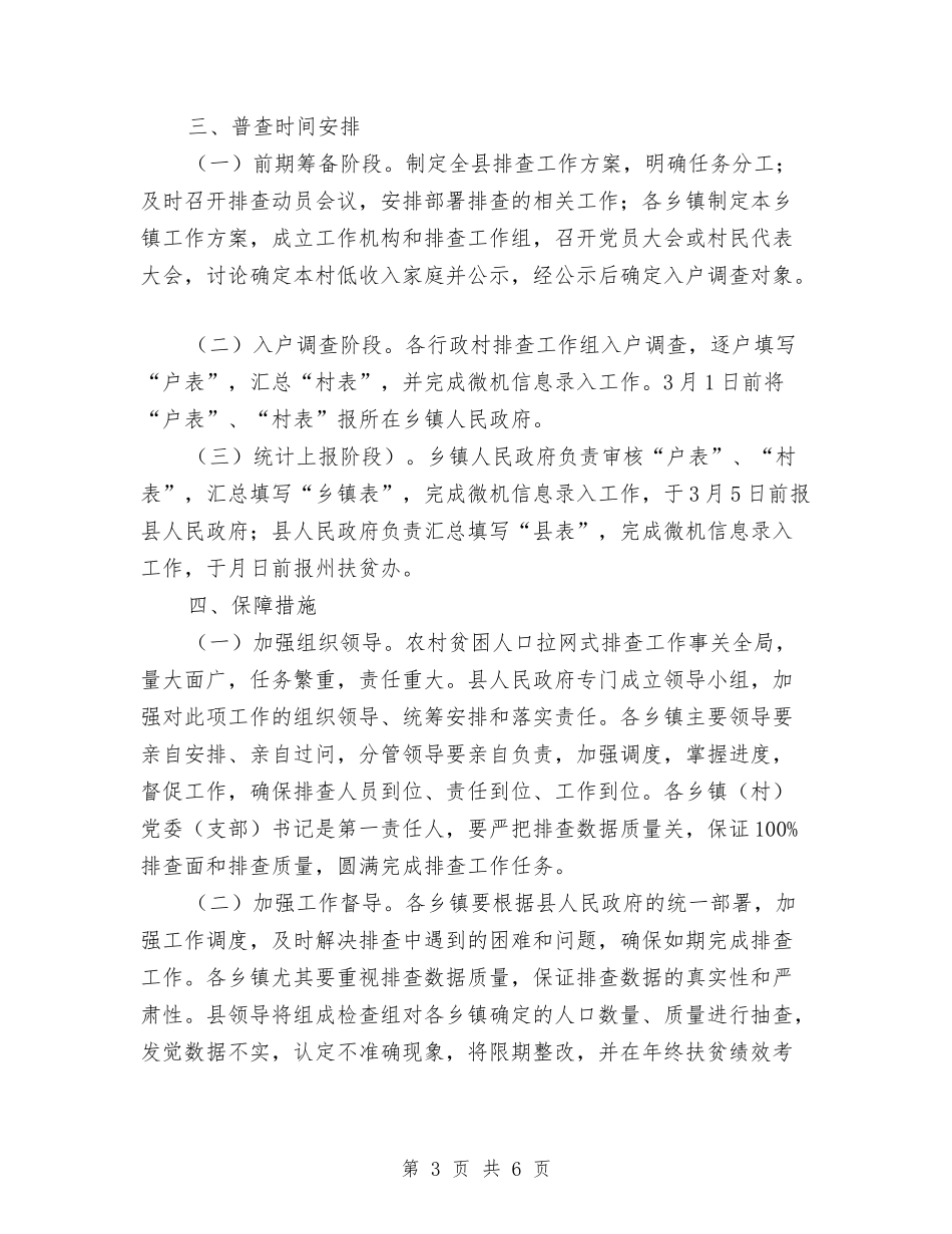 2024年农村贫困人口精准识别排查工作方案与2024年农牧民人均纯收入普查工作方案汇编_第3页