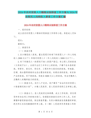 2024年农村贫困人口精准识别排查工作方案与2024年农牧民人均纯收入普查工作方案汇编