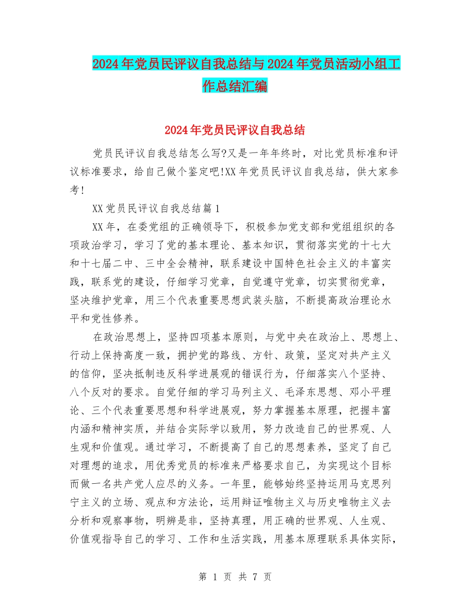 2024年党员民评议自我总结与2024年党员活动小组工作总结汇编_第1页
